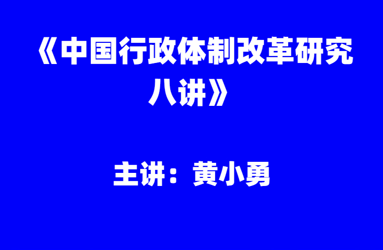 黄小勇：《中国行政体制改革研究八讲》