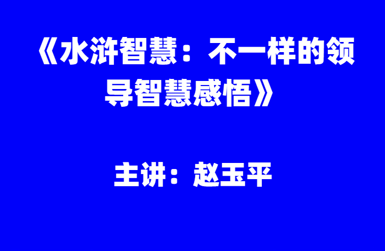 赵玉平：《水浒智慧：不一样的领导智慧感悟》