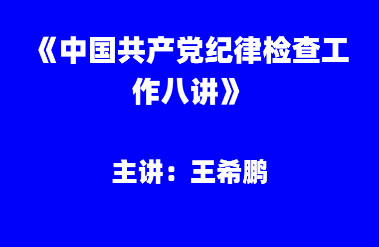 王希鹏：《中国共产党纪律检查工作八讲》