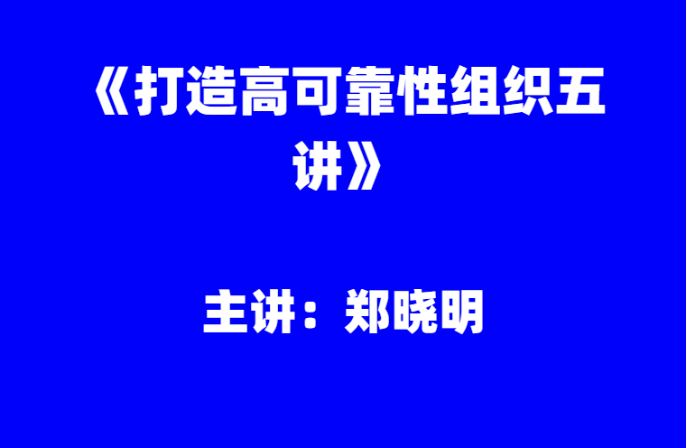 郑晓明：《打造高可靠性组织五讲》