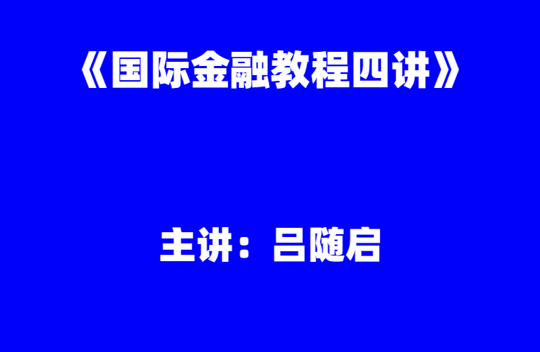 吕随启：《国际金融教程四讲》