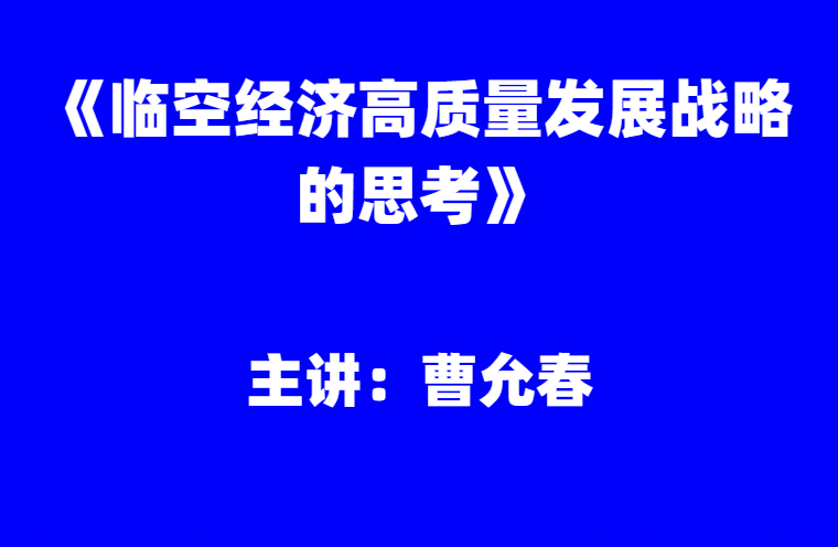 曹允春：《临空经济高质量发展战略的思考》