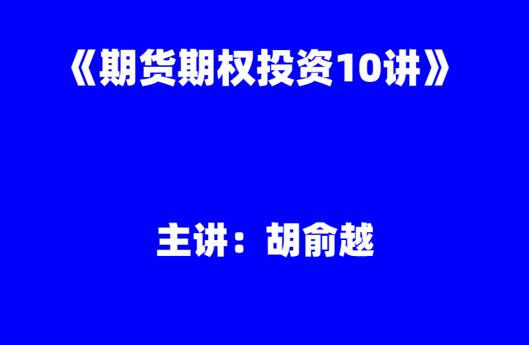 胡俞越：《期货期权投资10讲》