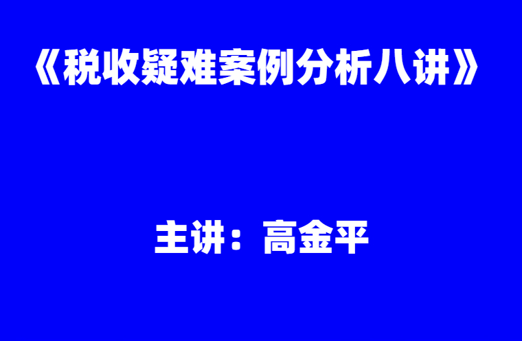 高金平：《税收疑难案例分析八讲》