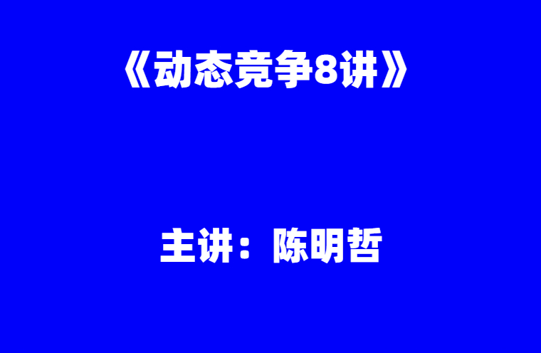 陈明哲：《动态竞争8讲》