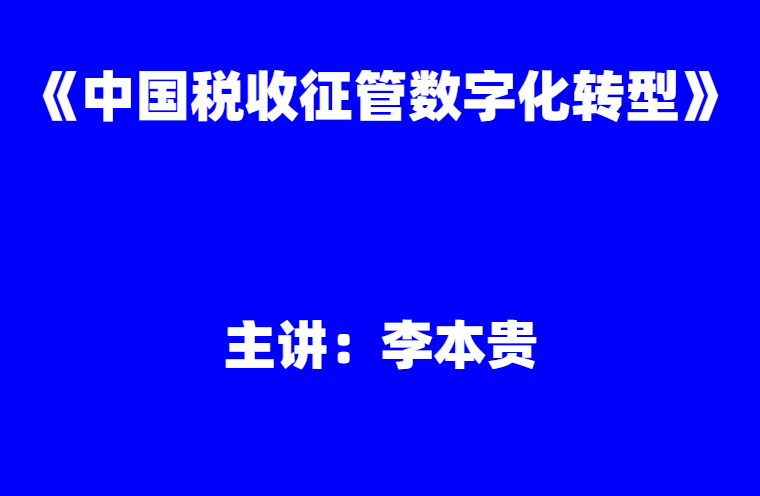 李本贵：《中国税收征管的数字化转型》
