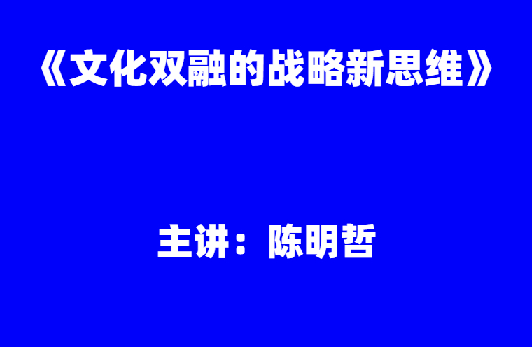 陈明哲：《动态竞争8讲》