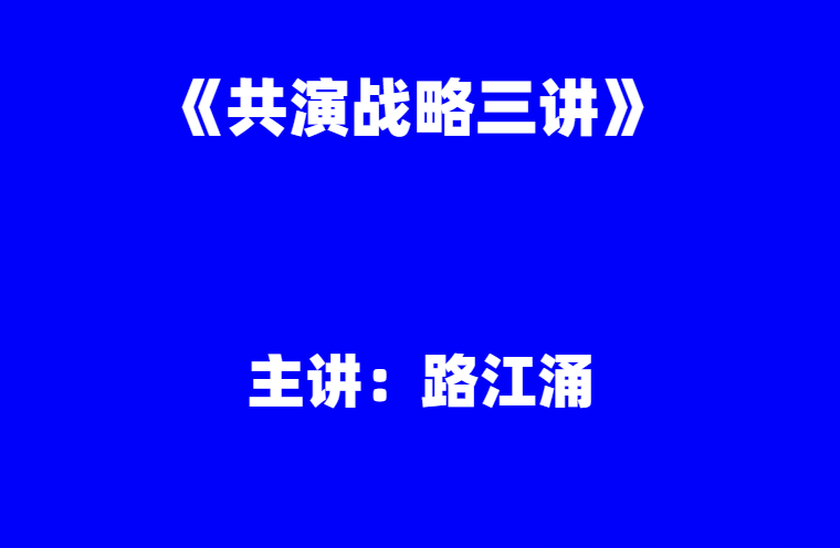 路江涌：《共演战略三讲》