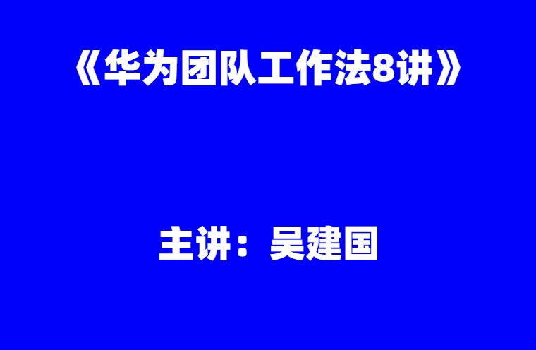 吴建国：《华为团队工作法8讲》