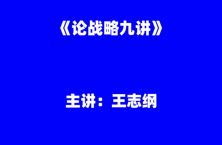 王志纲：《论战略九讲》