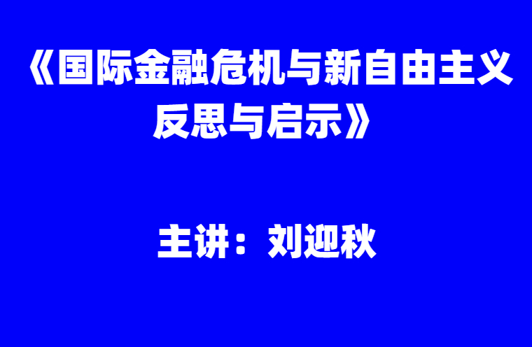 刘迎秋：《国际金融危机与新自由主义反思与启示》