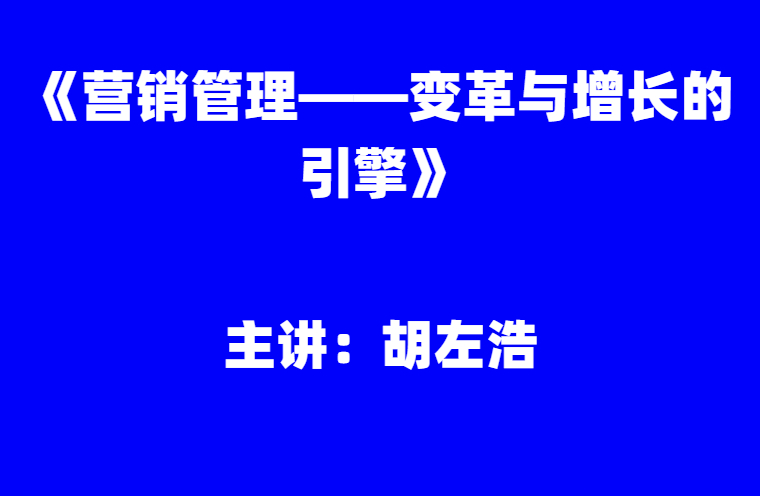 胡左浩：《营销管理——变革与增长的引擎》