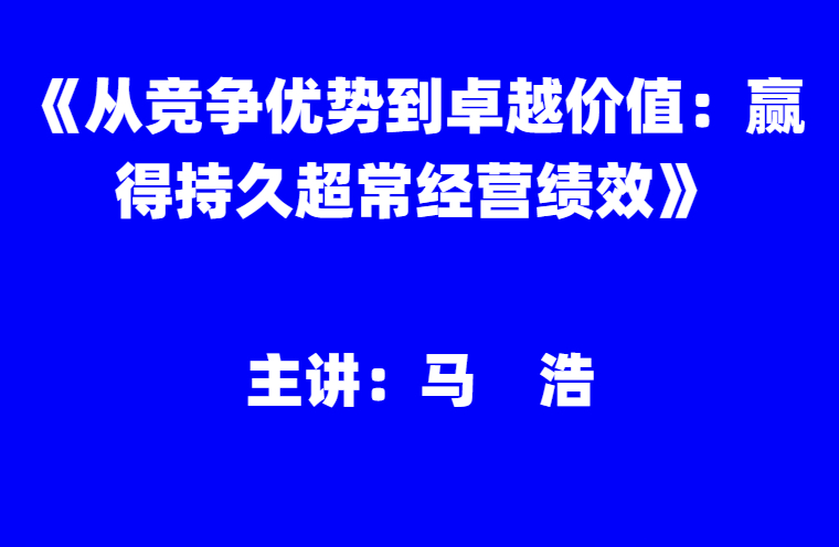 马浩：《从竞争优势到卓越价值：赢得持久超常经营绩效》