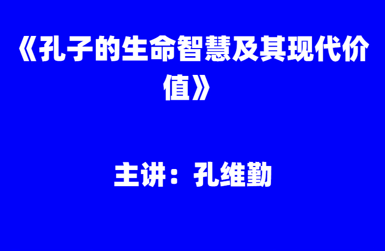孔维勤：《孔子的生命智慧及其现代价值》