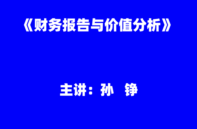 孙铮：《财务报告与价值分析》