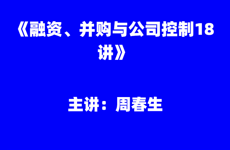 周春生：《融资、并购与公司控制18讲》