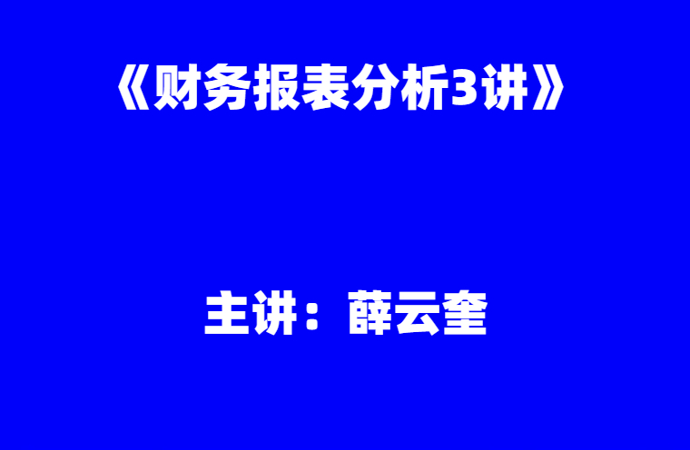 薛云奎：《财务报表分析3讲》