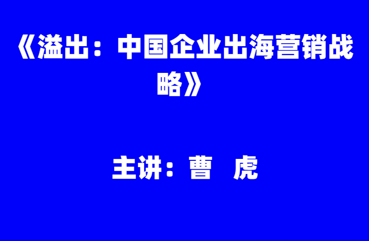 曹虎：《溢出：中国企业出海营销战略》