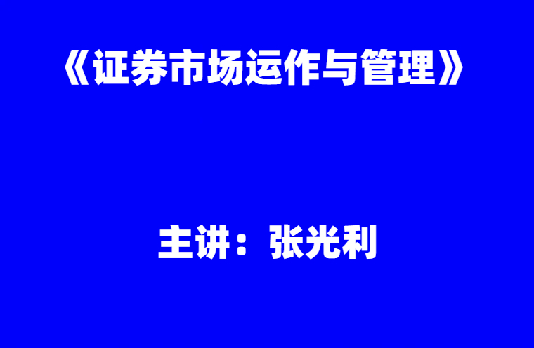 张光利：《证券市场运作与管理》