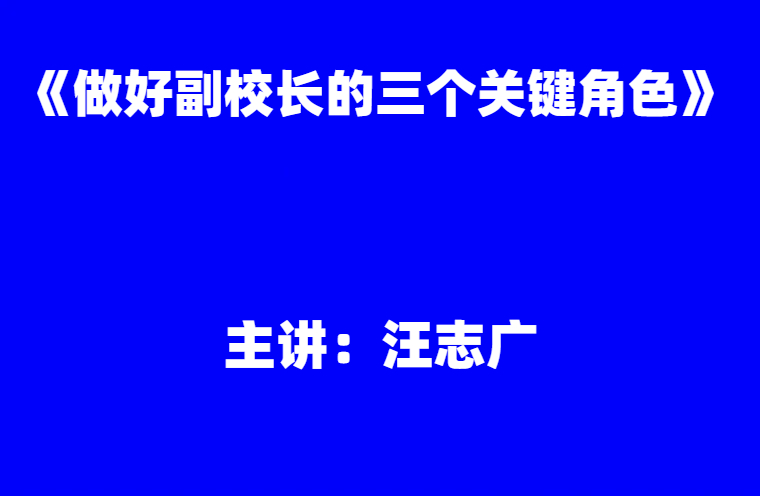 汪志广：《做好副校长的三个关键角色》