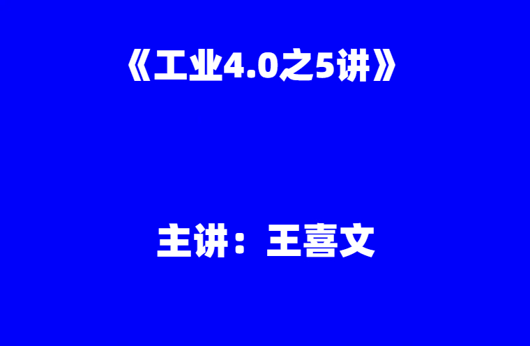王喜文：《工业4.0之5讲》