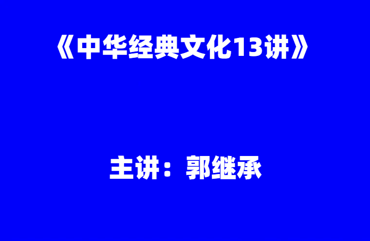 郭继承：《中华经典文化13讲》