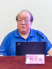 胡文瑞 胡文瑞
