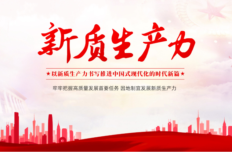 2024年名家新质生产力公开课